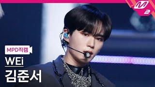 MPD직캠 위아이 김준서 직캠 4K 모 아님 도All Or Nothing WEi KIM JUN SEO FanCam  @MCOUNTDOWN_2021.2.25