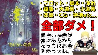 金ドブ映画『“それ”がいる森』日本ホラーは奈落に落ちた。つまらないのを新ジャンルと言って誤魔化すな！