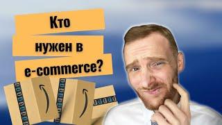 Новые профессии будущего в e-commerce