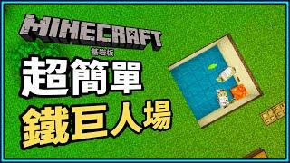 Minecraft 基岩版鐵巨人農場5分鐘馬上搞定！保證讓你鐵錠罌粟花再也不缺！｜N建築【小N SmallN】