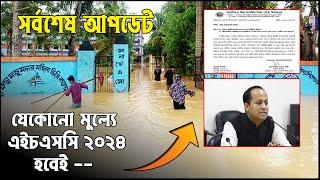 মাথা সমান পানি থাকলেও HSC 2024 হবেই  hsc exam 2024 update news