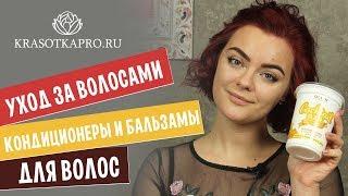 Уход за волосами  Кондиционеры и бальзамы для волос