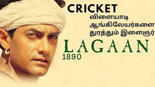 lagaan tamildubbed  explained in tamil  filmy boy tamil  தமிழ் விளக்கம்