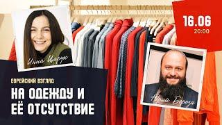 Еврейский взгляд на одежду и её отсутствие  Инна Царук Юрий Береза Мария Кулумбегова