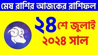 মেষ রাশি - ২৪শে জুলাই ২০২৪ আজকের রাশিফল - Mesh Rashi 24th July 2024 Ajker Rashifal - Aries