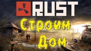 Rust Новый сервер. Новая жизнь