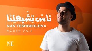 Maher Zain - Nas Teshbehlena  Official Lyric Video  ماهر زين - ناس تشبهلنا