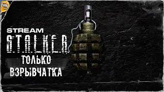 S.T.A.L.K.E.R. Зов припяти Бомбермен челлендж.