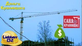 Сколько получает Машинист башенного крана Саня Крановщик Sanya the crane operator