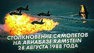 СТОЛКНОВЕНИЕ САМОЛЁТОВ НАД АВИАБАЗОЙ РАМШТАЙН  28 АВГУСТА 1988 года