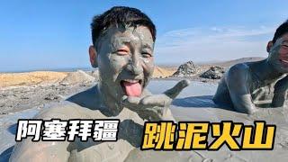 在阿塞拜疆跳入泥火山，听说可以美容养颜，荒无人烟两人玩疯了  用青春去旅行