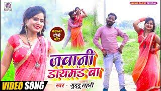 VIDEO  जवानी डायमंड बा  #Guddu Lahari  Jawani Daymand Ba - सुपरहिट कहरवा धोबी गीत - New Hit Song