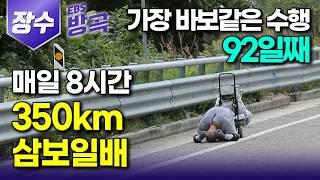 전북 장수 순천에서 서울까지 350km 위태로운 도로 위에서 노숙까지 불사하며 3개월째 ｜하루 8시간 몸 바쳐 삼보일배 하는 스님｜#한국기행 #방방곡곡