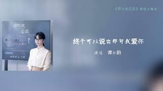 谭松韵-终于可以说出那句我爱你《请叫我总监》爱情主題曲