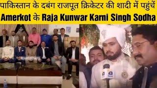 Pakistan के Rajput Rana Faheem शादी पर Phool Nagar पहुंचें Amerkot Raja Kunwar Karni Singh Sodha