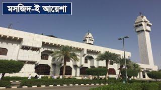 মসজিদ-ই আয়েশা’র ইতিহাস  Aisha MosqueMasjid-e Taneem  Banglavision