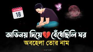 অবহেলা তোর নাম  heart touching love story shayari  bangla shayari 2024