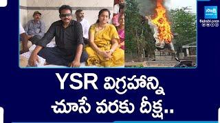 కళ్ళకు గంతలు కట్టుకుని అశోక్ బాబు దీక్ష YSR Statue Destruction  TDP Vs YSRCP @SakshiTV