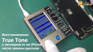 Восстановление True Tone и автояркости на iPhone после замены дисплея