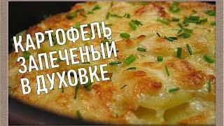 Картошка запеченная в духовке рецепт