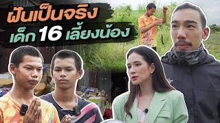 ช่วยกันไป - EP70 - ฝันเป็นจริง ของเด็ก 16 เลี้ยงน้องคนเดียว l Hokhak