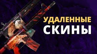 Удаленные Скины и Наклейки CSGO