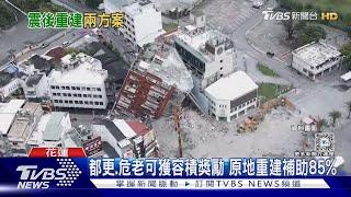 地震重建2方案 容積獎勵.補助85%興建費用｜TVBS新聞 @TVBSNEWS01