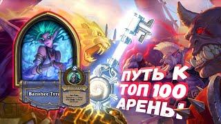 ЖРЕЦ И РЫЦАРЬ СМЕРТИ СОЗДАЛИ АРМИЮ НЕЖИТИ  Арена  Hearthstone