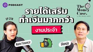 รายได้เสริมทำเงินมากกว่างานประจำ  The Money Case EP.219