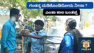 ಗಂಡನ್ನ ಮಡಿಕೊಂಡಿರೋದು ನೀನಾ  kannada prank  kuri Prakash  kuri Ganga  Priya