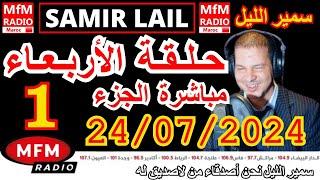 سمير الليل حلقة الأربعاء مباشرة في قصص للعبرة مؤثرة جدااا وصادمة الجزء 1 Samir Layl 23072024