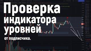 ИНДИКАТОР УРОВНЕЙ  От подписчика  Проверка  Трейдинг БИНАРНЫЕ ОПЦИОНЫ индикатор