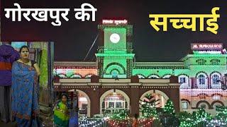 गोरखपुर रेलवे स्टेशन की सच्चाई Gorakhpur Station  #vlog #gorakhpur #station