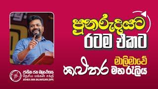 පුනරුදයට රටම එකට  මාලිමාවේ කළුතර මහ රැලිය  NPP Srilanka  Anura Kumara Dissanayake  2024.06.29