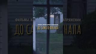 Фильмы которые держат в напряжении до самого финала #кино #списокфильмов #триллеры