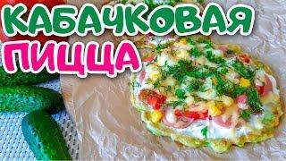 Овощная Пицца из Кабачка с Помидорами и Сыром. Летняя Овощная Пицца.