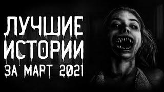 Страшные истории на ночь  Лучшие Страшные Истории За Март 2021  Страшилки. Scary Stories.