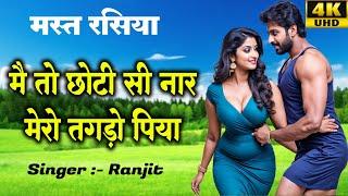 मैं तो छोटी सी नार मेरो तगड़ो पिया  सबसे चटपटा रसिया धमाल मचा रहा है  Ranjit  Rasiya Video