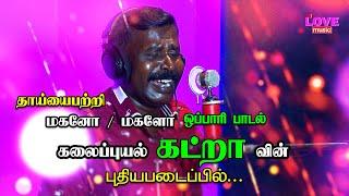 இறந்த தாயிற்கு மகளோ அல்லது மகனோ பாடும் ஒப்பாரி  கலைப்புயல் கட்றா   Love Music