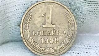 1 копейка 1989 года. СССР