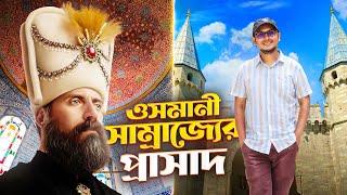 কেমন ছিল সুলতান সুলেমানের প্রাসাদ?  পর্ব- ২  Topkapi Palace Museum  Mr. Mixers World 