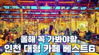 인천 카페 BEST6  인천 대형 카페  인천 카페투어  인천 송도 카페 포레스트 아웃팅스  바다쏭 송도  영종도 카페 메이드림  강화도 카페 조양방직 차이나타운 카페