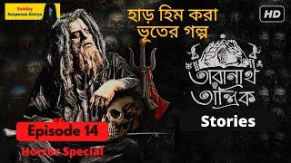 New Taranath Tantrik 2022  Amar Jiban  Episode #14  Taradas Bandopadhyay   Bhoter Golpo