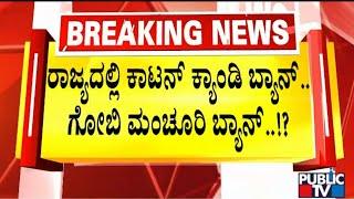 Gobi Manchurian Cotton Candy To Be Banned In Karnataka..?  Public TV