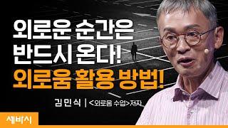 Ko 외로움을 설렘으로 바꾸는 방법  김민식 외로움 수업 저자  현 세명대 저널리즘스쿨 대학원 특임교수  #극복 #동기부여 #인생  세바시 1634회