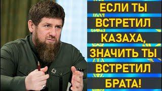 Рамзан Кадыров СИЛЬНО сказал про Казахский народ