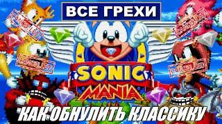 Rus Все грехи Sonic Mania 1080p60