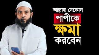 আল্লাহ যেকোন পাপীকে ক্ষমা করবেন  শায়েখ মাহমুদ বিন ক্বাসিম  @AsSalafi1