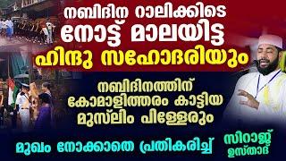 നബിദിനത്തിന് DJ കോമാളിത്തരം കാട്ടിയ പിള്ളേരും നോട്ട്മാലയിട്ട ചേച്ചിയും Sirajudheen Qasimi Viral 2023