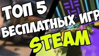 ТОП 5 лучших бесплатных игр в Steam  2019 год